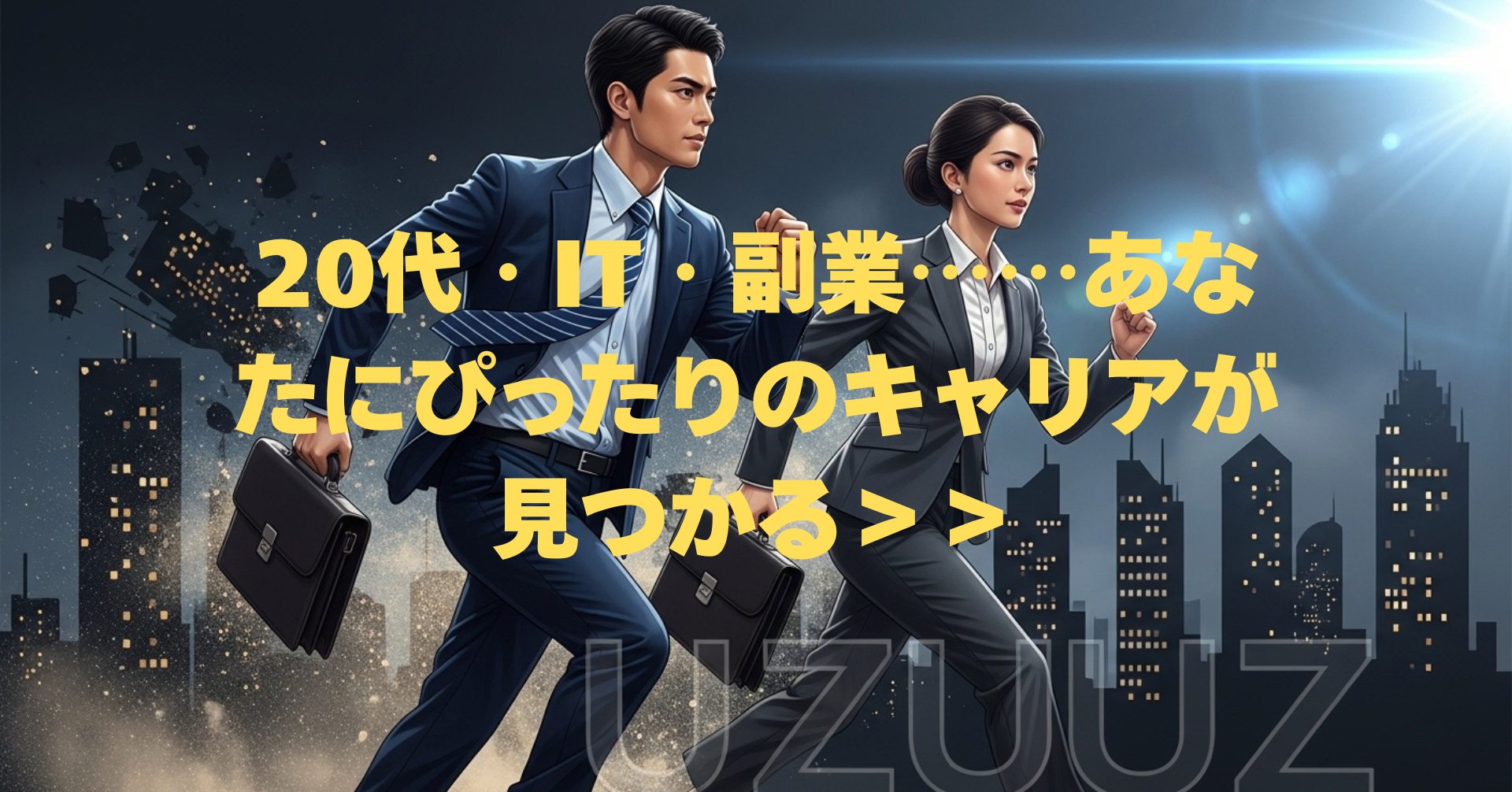 20代・IT・副業……あなたにぴったりのキャリアが見つかる