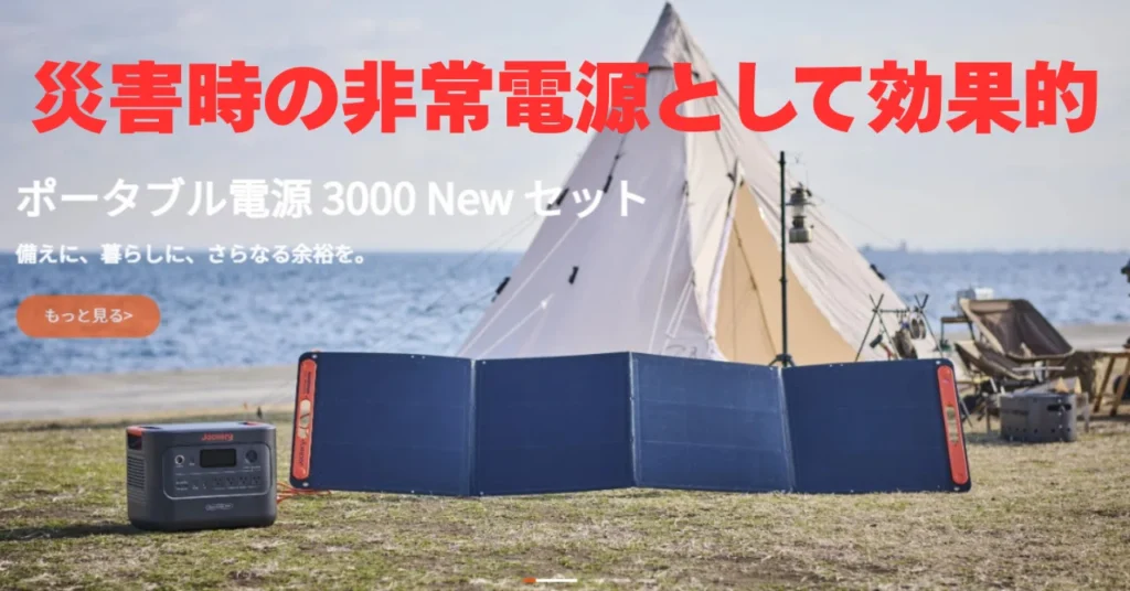 【Jackeryポータブル電源】アウトドアや防災に活躍！大容量でコンセント使用可能