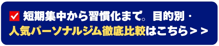 パーソナルジム比較