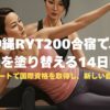 RYT200沖縄合宿の選び方とおすすめスクール比較｜後悔しないための全知識